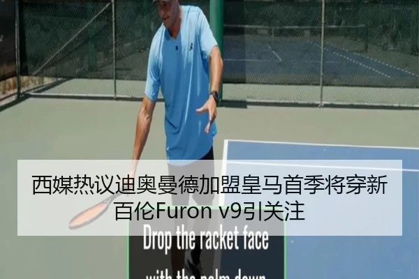 西媒热议迪奥曼德加盟皇马首季将穿新百伦Furon v9引关注